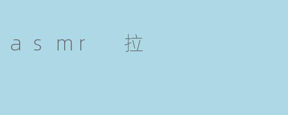 什么是ASMR,为什么它能让人感到放松?